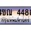 3.ทะเบียนรถ 4488 เลขประมูล ทะเบียนสวย 4ขณ 4488 จากกรมขนส่ง-B6902
