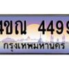 4.ทะเบียนรถ 4499 เลขประมูล ทะเบียนสวย 4ขณ 4499 จากกรมขนส่ง -B6902-4ขณ