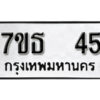 รับจัดหา ทะเบียน 45 หมวดใหม่ 7ขธ 45 ทะเบียนมงคล -B6902-7ขธ