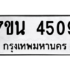 รับจัดหา ทะเบียน 4509 หมวดใหม่ 7ขน 4509 ทะเบียนมงคล ผลรวมดี 32 – M6902-7ขน