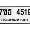 รับจัดหา ทะเบียน 4519 หมวดใหม่ 7ขธ 4519 ทะเบียนมงคล ผลรวมดี 32 – M6902-7ขธ