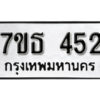 รับจัดหา ทะเบียน 452 หมวดใหม่ 7ขธ  452 ทะเบียนมงคล ผลรวมดี 24 -B6902 -4ขณ