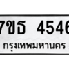 รับจัดหา ทะเบียน 4546 หมวดใหม่ 7ขธ 4546 ทะเบียนมงคล ผลรวมดี 32 – M6902-7ขธ