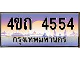 4.ป้ายทะเบียนรถ 4554 เลขประมูล ทะเบียนสวย 4ขถ 4554 จากกรมขนส่ง - T6902-4ขถ
