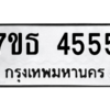 รับจัดหา ทะเบียน 4555 หมวดใหม่ 7ขธ 4555 ทะเบียนมงคล ผลรวมดี 32 – M6902-7ขธ
