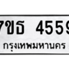 รับจัดหา ทะเบียน 4559 หมวดใหม่ 7ขธ 4559 ทะเบียนมงคล ผลรวมดี 36 – M6902-7ขธ