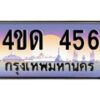 2.ทะเบียนรถ 456 เลขประมูล ทะเบียนสวย 4ขด 456 จากกรมขนส่ง-B6902-4ขด