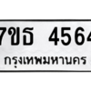 รับจัดหา ทะเบียน 4564 หมวดใหม่ 7ขธ 4564 ทะเบียนมงคล ผลรวมดี 32 – M6902-7ขธ