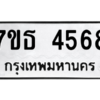 รับจัดหา ทะเบียน 4568 หมวดใหม่ 7ขธ 4568 ทะเบียนมงคล ผลรวมดี 36 – M6902-7ขธ