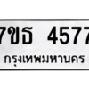 รับจัดหา ทะเบียน 4577 หมวดใหม่ 7ขธ 4577 ทะเบียนมงคล ผลรวมดี 36 – M6902-7ขธ