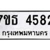 รับจัดหา ทะเบียน 4582 หมวดใหม่ 7ขธ 4582 ทะเบียนมงคล ผลรวมดี 32 – M6902-7ขธ