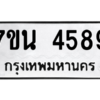 รับจัดหา ทะเบียน 4589 หมวดใหม่ 7ขน 4589 ทะเบียนมงคล ผลรวมดี 40 – M6902-7ขน