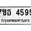 รับจัดหา ทะเบียน 4595 หมวดใหม่ 7ขธ 4595 ทะเบียนมงคล ผลรวมดี 36 – M6902-7ขธ