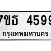 รับจัดหา ทะเบียน 4599 หมวดใหม่ 7ขธ 4599 ทะเบียนมงคล ผลรวมดี 40 – M6902-7ขธ
