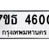 รับจัดหา ทะเบียน 4600 หมวดใหม่ 7ขธ 4600 ทะเบียนมงคล ผลรวมดี 40 – M6902-7ขธ
