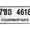 รับจัดหา ทะเบียน 4618 หมวดใหม่ 7ขธ 4618 ทะเบียนมงคล ผลรวมดี 32 – M6902-7ขธ