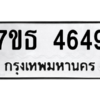 รับจัดหา ทะเบียน 4649 หมวดใหม่ 7ขธ 4649 ทะเบียนมงคล ผลรวมดี 36 – M6902-7ขธ