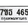 รับจัดหา ทะเบียน 465 หมวดใหม่ 7ขธ 465 ทะเบียนมงคล -B6902-7ขธ