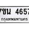 รับจัดหา ทะเบียน 4657 หมวดใหม่ 7ขน 4657 ทะเบียนมงคล ผลรวมดี 36 – M6902-7ขน