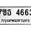รับจัดหา ทะเบียน 4663 หมวดใหม่ 7ขธ 4663 ทะเบียนมงคล ผลรวมดี 32 – M6902-7ขธ