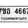 รับจัดหา ทะเบียน 4667 หมวดใหม่ 7ขธ 4667 ทะเบียนมงคล ผลรวมดี 36 – M6902-7ขธ