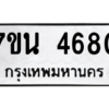 รับจัดหา ทะเบียน 4680 หมวดใหม่ 7ขน 4680 ทะเบียนมงคล ผลรวมดี 32 – M6902-7ขน