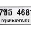 รับจัดหา ทะเบียน 4681 หมวดใหม่ 7ขธ 4681 ทะเบียนมงคล ผลรวมดี 32 – M6902-7ขธ
