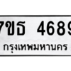 รับจัดหา ทะเบียน 4689 หมวดใหม่ 7ขธ 4689 ทะเบียนมงคล ผลรวมดี 40 – M6902-7ขธ