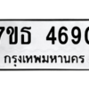 รับจัดหา ทะเบียน 4690 หมวดใหม่ 7ขธ 4690 ทะเบียนมงคล ผลรวมดี 32 – M6902-7ขธ
