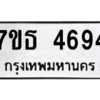 รับจัดหา ทะเบียน 4694 หมวดใหม่ 7ขธ 4694 ทะเบียนมงคล ผลรวมดี 36 – M6902-7ขธ
