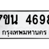 รับจัดหา ทะเบียน 4698 หมวดใหม่ 7ขน 4698 ทะเบียนมงคล ผลรวมดี 41 – M6902-7ขน