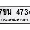 รับจัดหา ทะเบียน 4734 หมวดใหม่ 7ขน 4734 ทะเบียนมงคล ผลรวมดี 32 – M6902-7ขน
