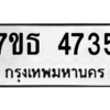 รับจัดหา ทะเบียน 4735 หมวดใหม่ 7ขธ 4735 ทะเบียนมงคล ผลรวมดี 32 – M6902-7ขธ