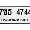 รับจัดหา ทะเบียน 4744 หมวดใหม่ 7ขธ 4744 ทะเบียนมงคล ผลรวมดี 32 – M6902-7ขธ