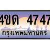 2.ทะเบียนรถ 4747 เลขประมูล ทะเบียนสวย 4ขด 4747 จากกรมขนส่ง-B6902-4ขด