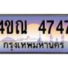 4.ทะเบียนรถ 4747 เลขประมูล ทะเบียนสวย 4ขณ 4747 จากกรมขนส่ง-B6902-4ขณ