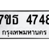 รับจัดหา ทะเบียน 4748 หมวดใหม่ 7ขธ 4748 ทะเบียนมงคล ผลรวมดี 36 – M6902-7ขธ