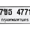 รับจัดหา ทะเบียน 4771 หมวดใหม่ 7ขธ 4771 ทะเบียนมงคล ผลรวมดี 32 – M6902-7ขธ