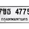 รับจัดหา ทะเบียน 4775 หมวดใหม่ 7ขธ 4775 ทะเบียนมงคล ผลรวมดี 36 – M6902-7ขธ