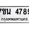 รับจัดหา ทะเบียน 4789 หมวดใหม่ 7ขน 4789 ทะเบียนมงคล ผลรวมดี 42 – M6902-7ขน