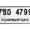 รับจัดหา ทะเบียน 4799 หมวดใหม่ 7ขธ 4799 ทะเบียนมงคล ผลรวมดี 42 – M6902-7ขธ