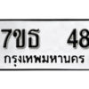รับจัดหา ทะเบียน 48 หมวดใหม่ 7ขธ 48 ทะเบียนมงคล -B6902-7ขธ