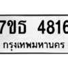 รับจัดหา ทะเบียน 4816 หมวดใหม่ 7ขธ 4816 ทะเบียนมงคล ผลรวมดี 32 – M6902-7ขธ