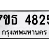 รับจัดหา ทะเบียน 4825 หมวดใหม่ 7ขธ 4825 ทะเบียนมงคล ผลรวมดี 32 – M6902-7ขธ