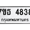 รับจัดหา ทะเบียน 4838 หมวดใหม่ 7ขธ 4838 ทะเบียนมงคล ผลรวมดี 36 – M6902-7ขธ