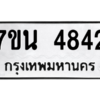รับจัดหา ทะเบียน 4842 หมวดใหม่ 7ขน 4842 ทะเบียนมงคล ผลรวมดี 32 – M6902-7ขน