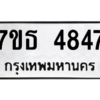 รับจัดหา ทะเบียน 4847 หมวดใหม่ 7ขธ 4847 ทะเบียนมงคล ผลรวมดี 36 – M6902-7ขธ