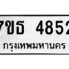รับจัดหา ทะเบียน 4852 หมวดใหม่ 7ขธ 4852 ทะเบียนมงคล ผลรวมดี 32 – M6902-7ขธ