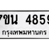 รับจัดหา ทะเบียน 4859 หมวดใหม่ 7ขน 4859 ทะเบียนมงคล ผลรวมดี 40 – M6902-7ขน