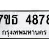 รับจัดหา ทะเบียน 4878 หมวดใหม่ 7ขธ 4878 ทะเบียนมงคล ผลรวมดี 40 – M6902-7ขธ